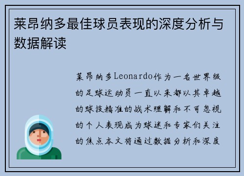 莱昂纳多最佳球员表现的深度分析与数据解读 莱昂纳多最佳球员表现的深度分析与数据解读