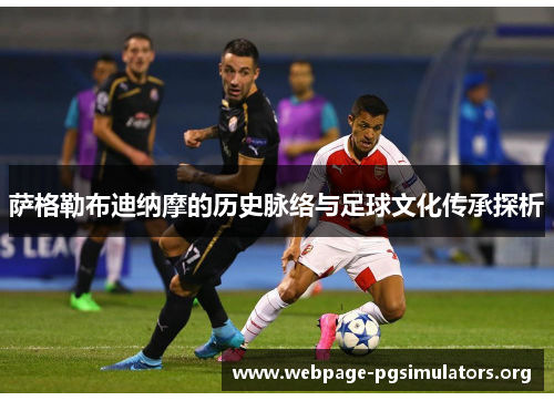 萨格勒布迪纳摩的历史脉络与足球文化传承探析 萨格勒布迪纳摩的历史脉络与足球文化传承探析