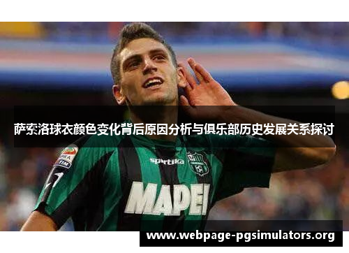 萨索洛球衣颜色变化背后原因分析与俱乐部历史发展关系探讨 萨索洛球衣颜色变化背后原因分析与俱乐部历史发展关系探讨