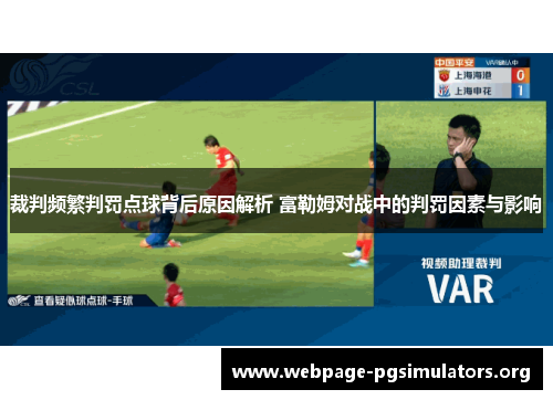 裁判频繁判罚点球背后原因解析 富勒姆对战中的判罚因素与影响 裁判频繁判罚点球背后原因解析 富勒姆对战中的判罚因素与影响