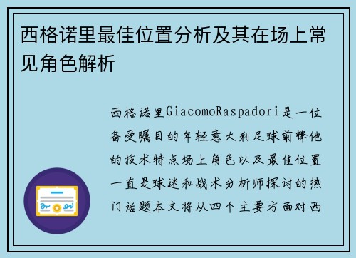 西格诺里最佳位置分析及其在场上常见角色解析 西格诺里最佳位置分析及其在场上常见角色解析