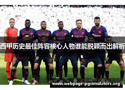 西甲历史最佳阵容核心人物谁能脱颖而出解析 西甲历史最佳阵容核心人物谁能脱颖而出解析