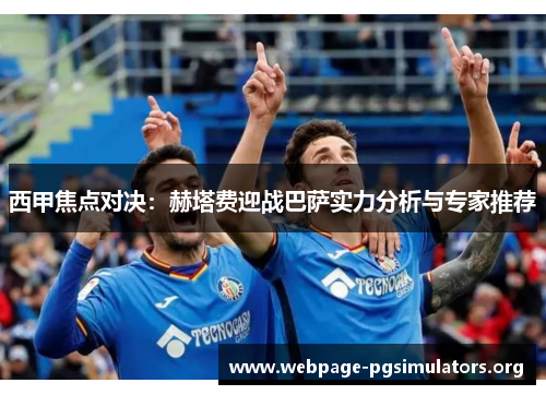 西甲焦点对决：赫塔费迎战巴萨实力分析与专家推荐