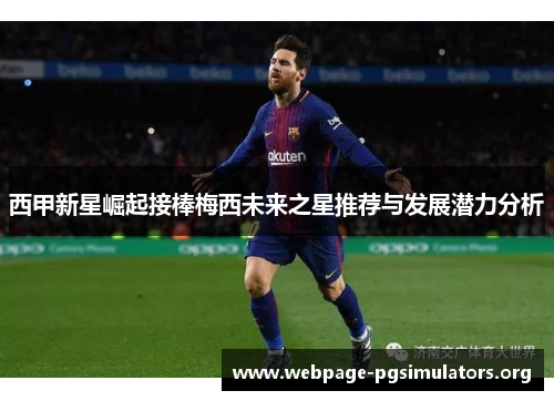 西甲新星崛起接棒梅西未来之星推荐与发展潜力分析 西甲新星崛起接棒梅西未来之星推荐与发展潜力分析