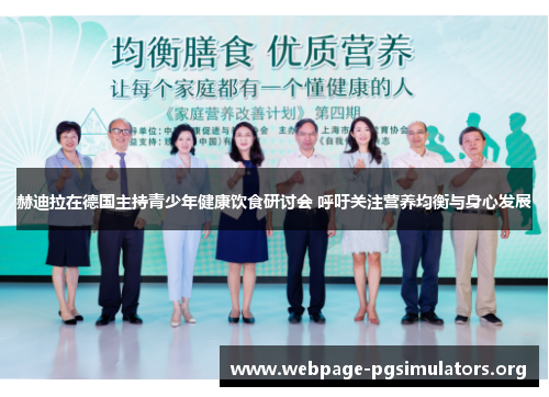 赫迪拉在德国主持青少年健康饮食研讨会 呼吁关注营养均衡与身心发展