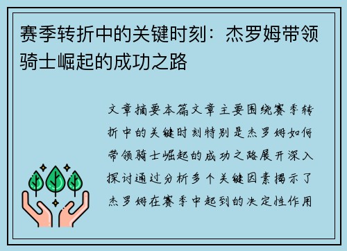 赛季转折中的关键时刻:杰罗姆带领骑士崛起的成功之路 赛季转折中的关键时刻:杰罗姆带领骑士崛起的成功之路