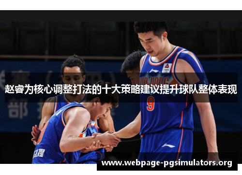 赵睿为核心调整打法的十大策略建议提升球队整体表现 赵睿为核心调整打法的十大策略建议提升球队整体表现