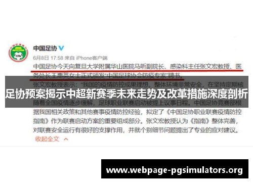 足协预案揭示中超新赛季未来走势及改革措施深度剖析 足协预案揭示中超新赛季未来走势及改革措施深度剖析
