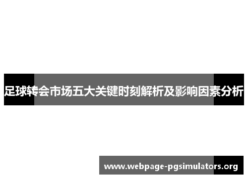 足球转会市场五大关键时刻解析及影响因素分析 足球转会市场五大关键时刻解析及影响因素分析