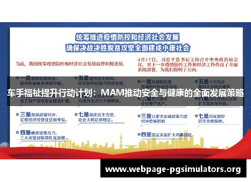 车手福祉提升行动计划:MAM推动安全与健康的全面发展策略 车手福祉提升行动计划:MAM推动安全与健康的全面发展策略