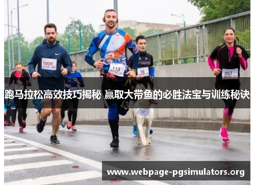 跑马拉松高效技巧揭秘 赢取大带鱼的必胜法宝与训练秘诀 跑马拉松高效技巧揭秘 赢取大带鱼的必胜法宝与训练秘诀