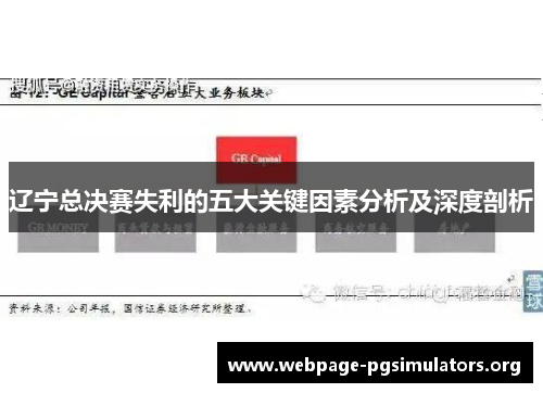 辽宁总决赛失利的五大关键因素分析及深度剖析 辽宁总决赛失利的五大关键因素分析及深度剖析
