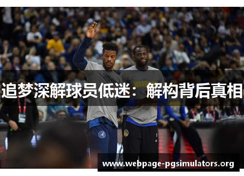 追梦深解球员低迷:解构背后真相 追梦深解球员低迷:解构背后真相
