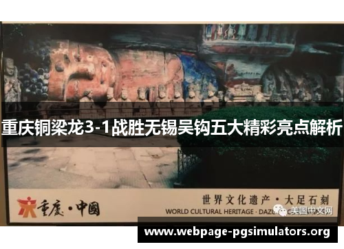 重庆铜梁龙3-1战胜无锡吴钩五大精彩亮点解析 重庆铜梁龙3-1战胜无锡吴钩五大精彩亮点解析
