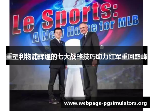 重塑利物浦辉煌的七大战略技巧助力红军重回巅峰 重塑利物浦辉煌的七大战略技巧助力红军重回巅峰