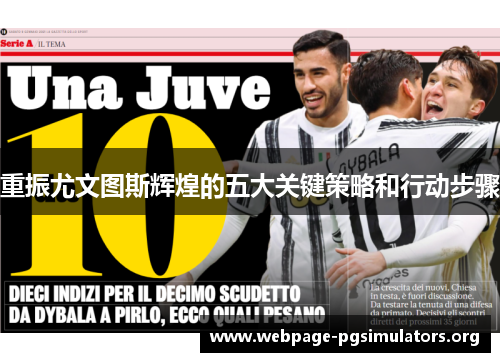 重振尤文图斯辉煌的五大关键策略和行动步骤