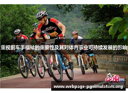 重视前车手福祉的重要性及其对体育事业可持续发展的影响 重视前车手福祉的重要性及其对体育事业可持续发展的影响