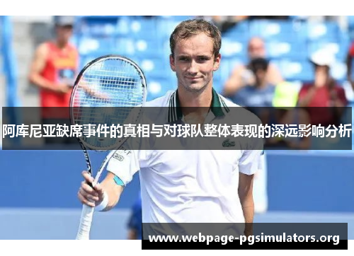 阿库尼亚缺席事件的真相与对球队整体表现的深远影响分析 阿库尼亚缺席事件的真相与对球队整体表现的深远影响分析