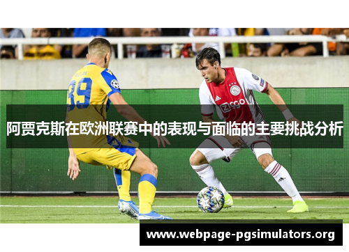 阿贾克斯在欧洲联赛中的表现与面临的主要挑战分析 阿贾克斯在欧洲联赛中的表现与面临的主要挑战分析