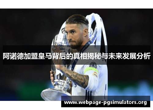 阿诺德加盟皇马背后的真相揭秘与未来发展分析 阿诺德加盟皇马背后的真相揭秘与未来发展分析