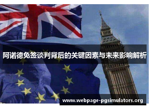 阿诺德免签谈判背后的关键因素与未来影响解析 阿诺德免签谈判背后的关键因素与未来影响解析