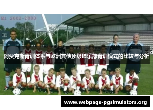 阿贾克斯青训体系与欧洲其他顶级俱乐部青训模式的比较与分析 阿贾克斯青训体系与欧洲其他顶级俱乐部青训模式的比较与分析