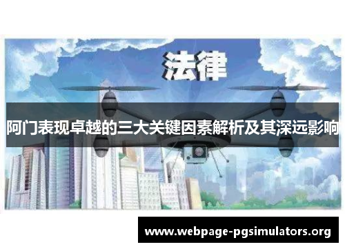 阿门表现卓越的三大关键因素解析及其深远影响 阿门表现卓越的三大关键因素解析及其深远影响