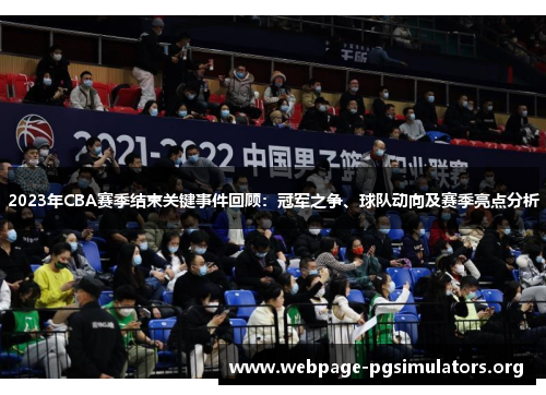 2023年CBA赛季结束关键事件回顾:冠军之争、球队动向及赛季亮点分析 2023年CBA赛季结束关键事件回顾:冠军之争、球队动向及赛季亮点分析