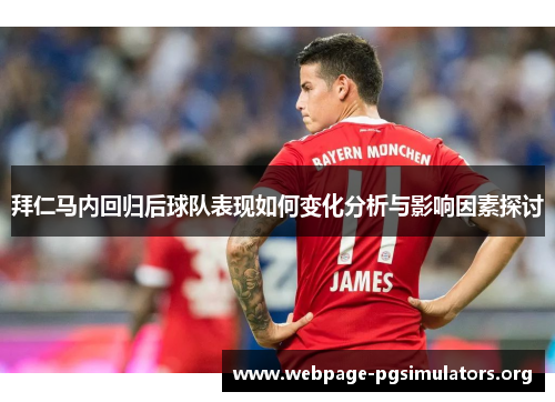 拜仁马内回归后球队表现如何变化分析与影响因素探讨 拜仁马内回归后球队表现如何变化分析与影响因素探讨