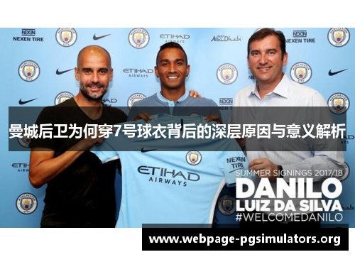 曼城后卫为何穿7号球衣背后的深层原因与意义解析 曼城后卫为何穿7号球衣背后的深层原因与意义解析