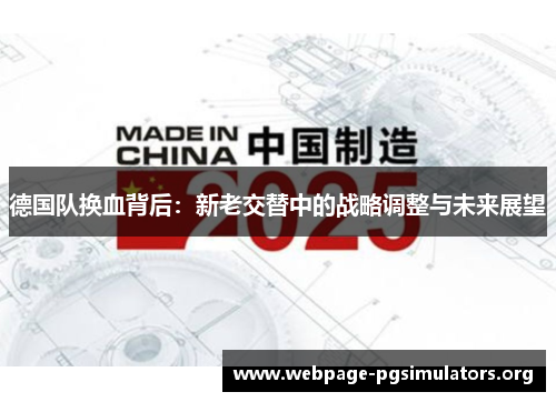 德国队换血背后:新老交替中的战略调整与未来展望 德国队换血背后:新老交替中的战略调整与未来展望