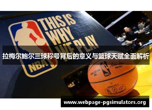 拉梅尔鲍尔三球称号背后的意义与篮球天赋全面解析 拉梅尔鲍尔三球称号背后的意义与篮球天赋全面解析