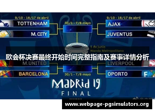 欧会杯决赛最终开始时间完整指南及赛事详情分析 欧会杯决赛最终开始时间完整指南及赛事详情分析