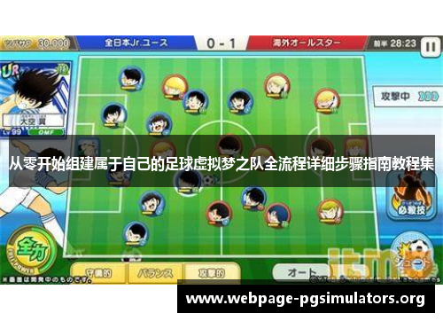 从零开始组建属于自己的足球虚拟梦之队全流程详细步骤指南教程集 从零开始组建属于自己的足球虚拟梦之队全流程详细步骤指南教程集