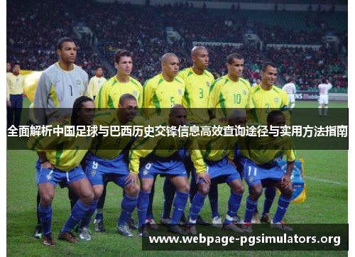 全面解析中国足球与巴西历史交锋信息高效查询途径与实用方法指南 全面解析中国足球与巴西历史交锋信息高效查询途径与实用方法指南