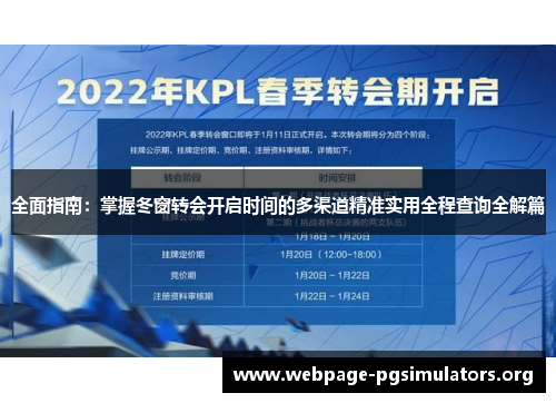 全面指南:掌握冬窗转会开启时间的多渠道精准实用全程查询全解篇 全面指南:掌握冬窗转会开启时间的多渠道精准实用全程查询全解篇