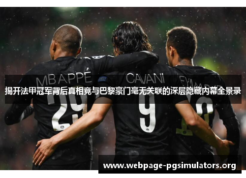 揭开法甲冠军背后真相竟与巴黎豪门毫无关联的深层隐藏内幕全景录 揭开法甲冠军背后真相竟与巴黎豪门毫无关联的深层隐藏内幕全景录