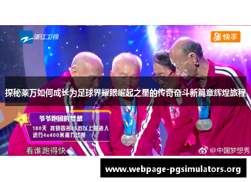 探秘莱万如何成长为足球界耀眼崛起之星的传奇奋斗新篇章辉煌旅程 探秘莱万如何成长为足球界耀眼崛起之星的传奇奋斗新篇章辉煌旅程