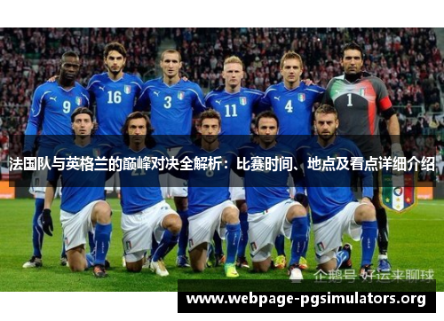 法国队与英格兰的巅峰对决全解析：比赛时间、地点及看点详细介绍