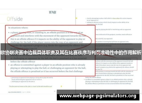 欧协联决赛中边裁具体职责及其在比赛秩序与判罚准确性中的作用解析 欧协联决赛中边裁具体职责及其在比赛秩序与判罚准确性中的作用解析