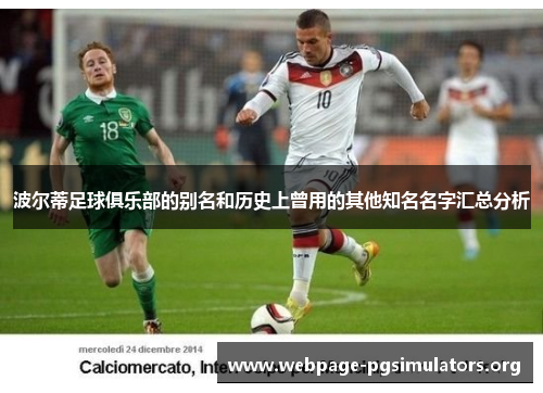 波尔蒂足球俱乐部的别名和历史上曾用的其他知名名字汇总分析